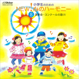 小学生のための NEW! 心のハーモニー8 演奏会・コンクールのうた4