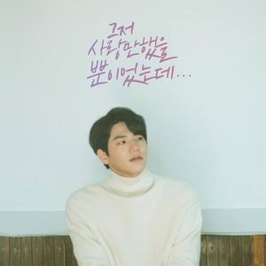 그저 사랑만 했을 뿐이었는데 (只是爱过而已)