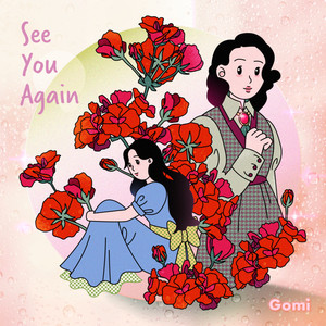 다시 만날거야(See You Again) (会再见的)