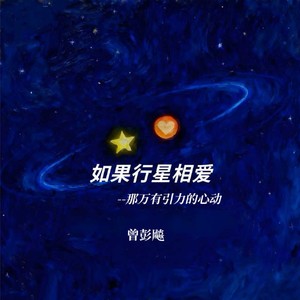 如果行星相爱