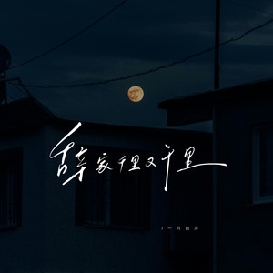 辞家千里又千里（务必争气再争气） (伴奏)