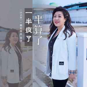 一半疯了一半算了 (国语版)