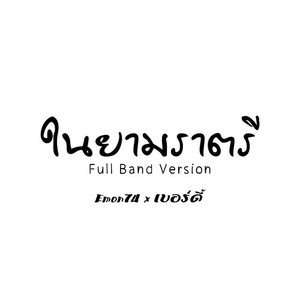 ในยามราตรี (Full Band)