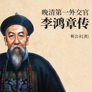 第11集_顺势而为的野心家-君阳给你讲