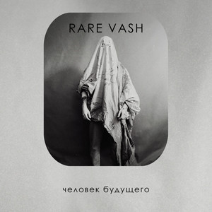 Человек будущего(Инструментал)