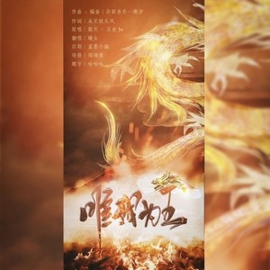 唯我为王 (女版高燃)