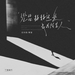 兜兜转转还是成为陌生人