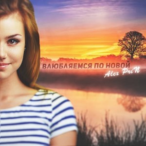 Влюбляемся по новой (Original Mix)