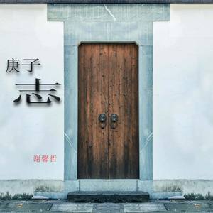 庚子志