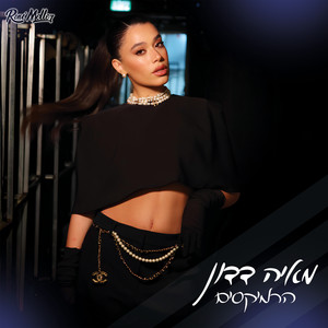 חוץ ממך (Roni Meller Remix)