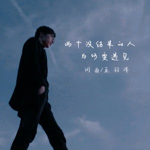 两个没结果的人为何要遇见