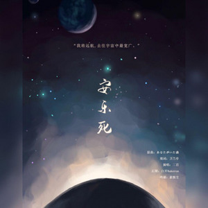 “我将远航，去往宇宙中最宽广”