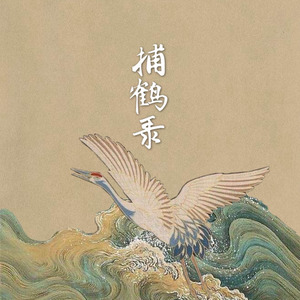 临安包子铺 (黄念thinJ Remix)