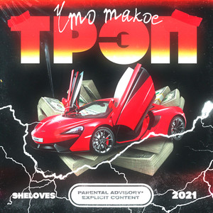 Что такое трэп (Explicit)