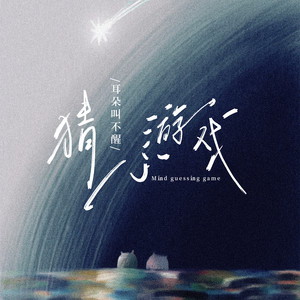 猜心游戏