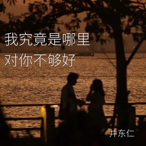 我究竟是哪里对你不够好 (DJAX1n版伴奏)