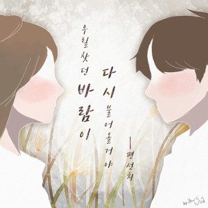 우릴 찾던 바람이 다시 불어올거야 (Inst.)