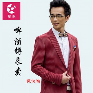 啤酒樽来卖 (伴奏)