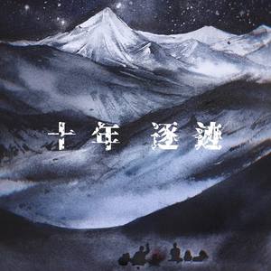 盗墓笔记·十年逐迹