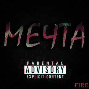 Мечта (Explicit)