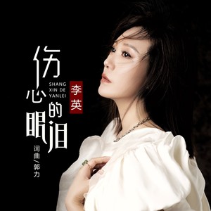 李英 - 伤心的眼泪