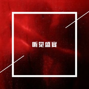 全家一起蹦迪 (Remix)