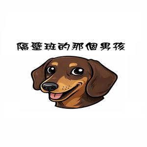 隔壁班的那个男孩封面