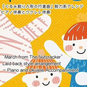 くるみ割り人形の行進曲 脱力系アレンジ (ウクレレ伴奏Ver.)