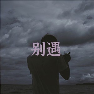 别遇