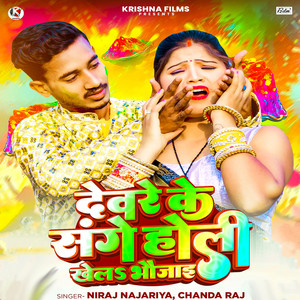 Devre Ke Sange Holi Khelah Bhaujai