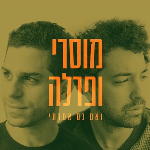 ואם גם אמרתי