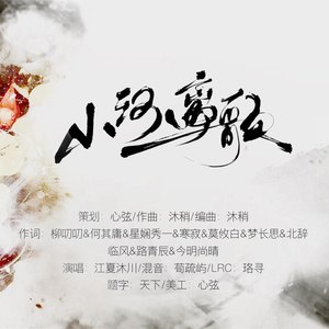 山河离歌 (古风原创纯音乐)