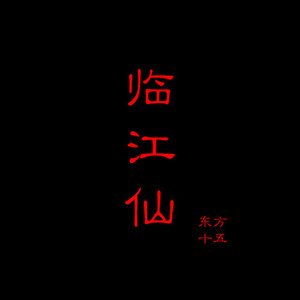 临江仙