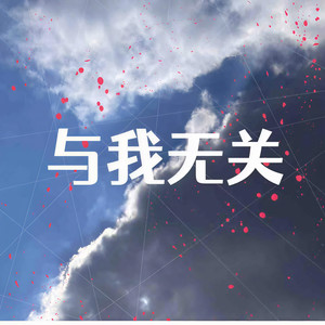 与我无关-蒋鱼儿