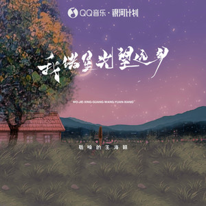 我借星光望远乡