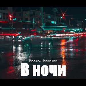 В ночи