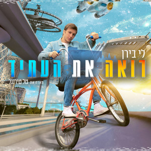 רואה את העתיד