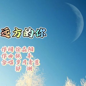 远方的你 (合唱版伴奏)