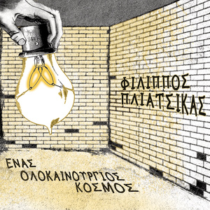 Enas Olokenourgios Kosmos