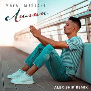 Лилии (Alex Shik Remix)