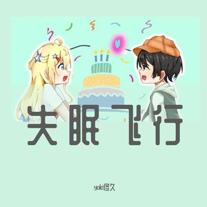 失眠飞行 (一人两役)