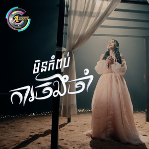 មិនកំពប់ការចងចាំ