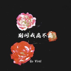 别问我痛不痛 (氛围版)