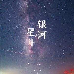 银河与星斗