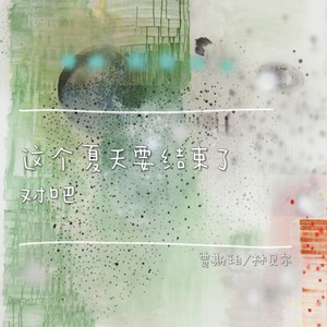 贾斯珀 - 这个夏天要结束了对吧