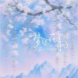 梦回花事了(温柔女声版）