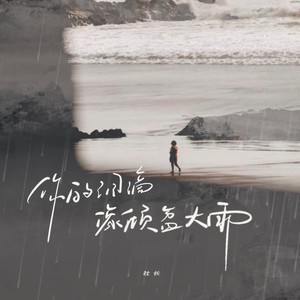 你的泪滴像倾盆大雨