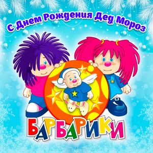 С Днем Рождения Дед Мороз