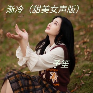 渐冷-予笙