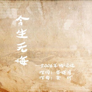今生无悔 2006